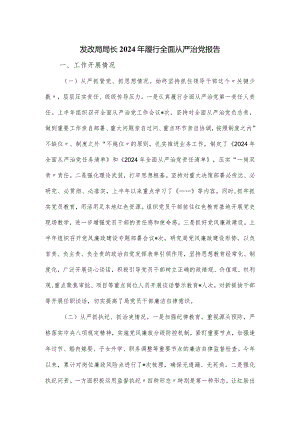 发改局局长2024年履行全面从严治党报告.docx