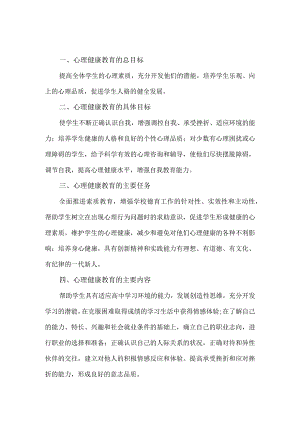 中小学校心理健康教育工作制度.docx