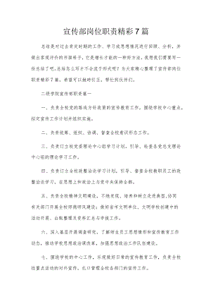 宣传部岗位职责精彩7篇.docx