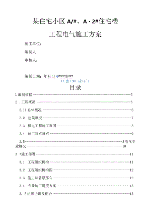 某住宅小区电气施工方案-secret.docx