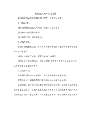 射线防护剂的使用方法.docx