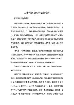 二十种常见实验动物模型.docx
