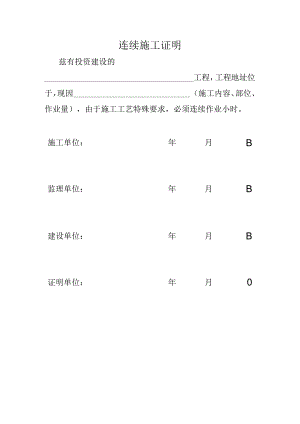 连续施工证明.docx
