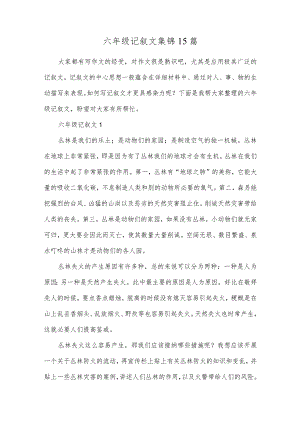 六年级记叙文集锦15篇.docx