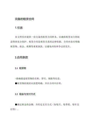 完备的租赁合同.docx