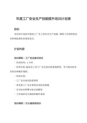 年度工厂安全生产技能提升培训计划表.docx