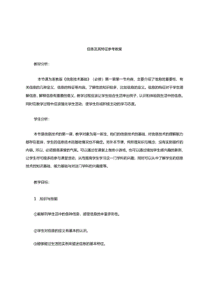《信息及其特征》参考教案1.docx