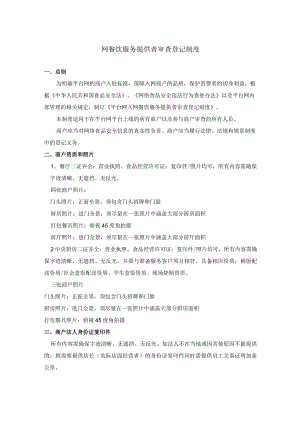 网餐饮服务提供者审查登记制度.docx