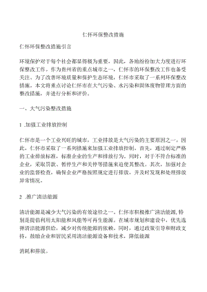 仁怀环保整改措施.docx
