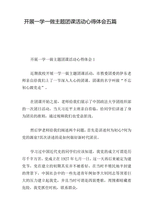 开展一学一做主题团课活动心得体会五篇.docx