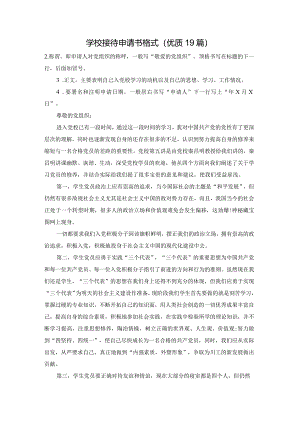 学校接待申请书格式（优质19篇）.docx