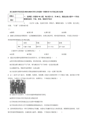 浙江省湖州市安吉县2023-2024学年九年级第一学期科学12月独立练习试卷.docx