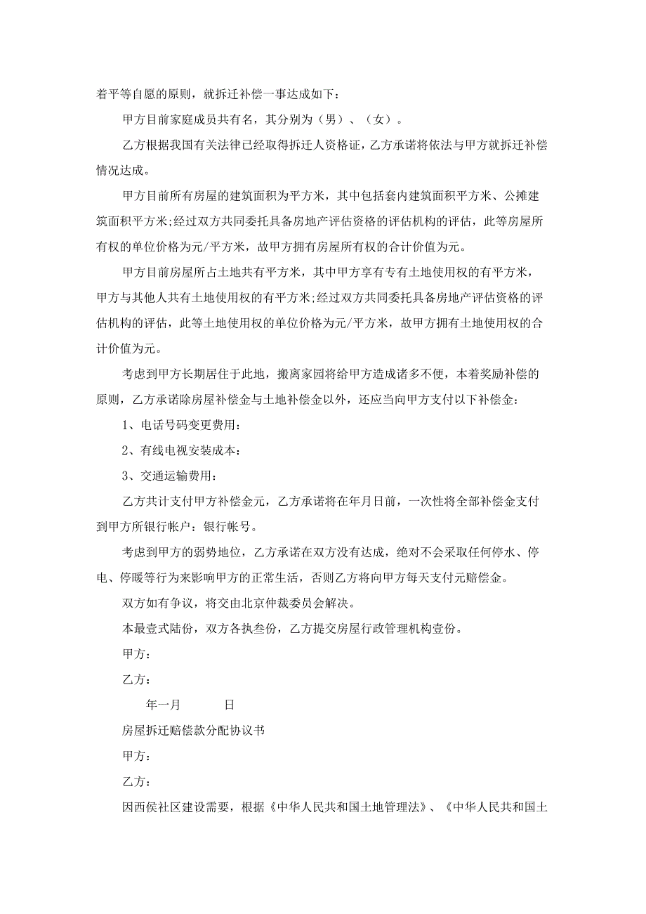 家庭房屋拆迁分配协议书(通用21篇).docx_第2页