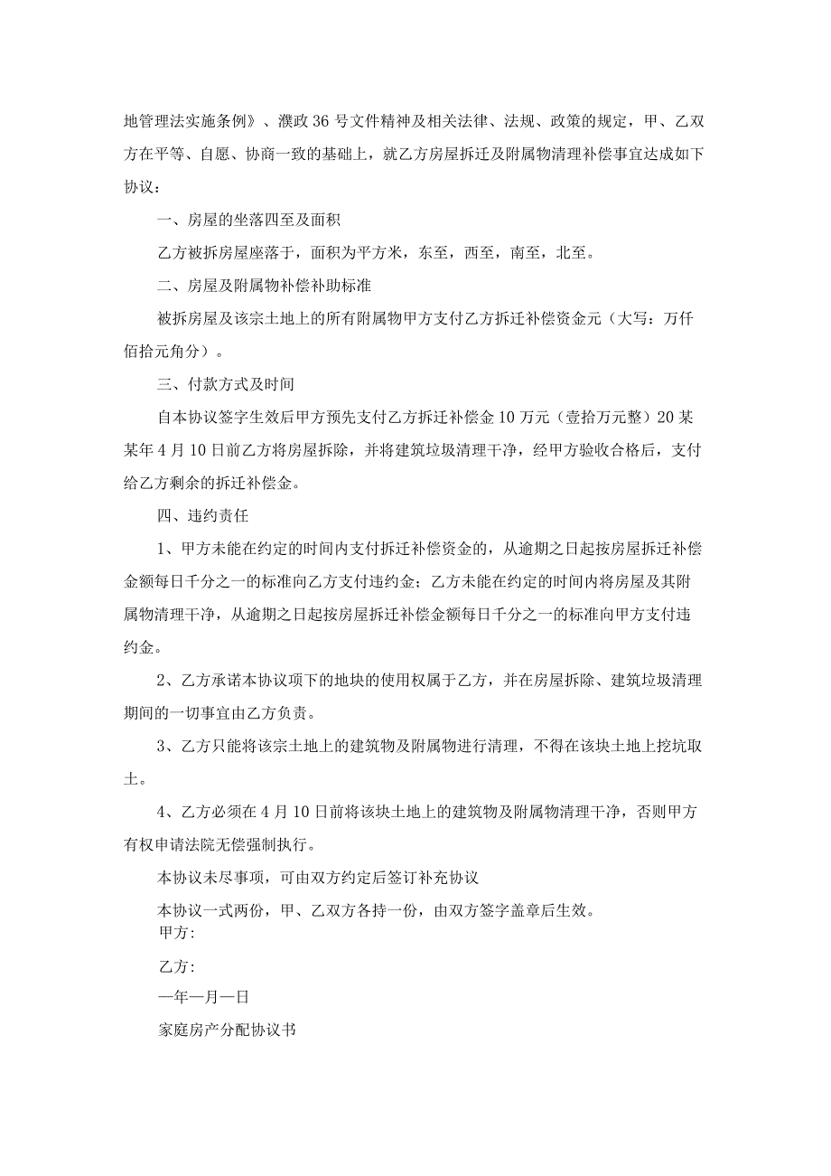 家庭房屋拆迁分配协议书(通用21篇).docx_第3页