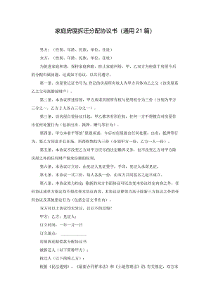 家庭房屋拆迁分配协议书（通用21篇）.docx