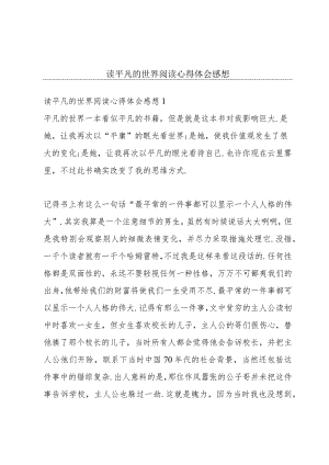 读平凡的世界阅读心得体会感想.docx