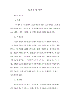 常用环保术语.docx