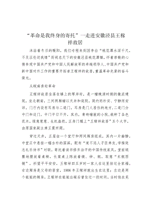 学习时报：革命是我终身的寄托走进安徽泾县王稼祥故居.docx