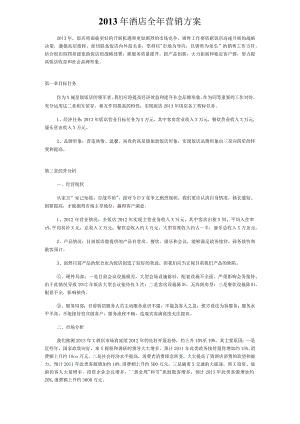 【精选】酒店全年营销方案.docx