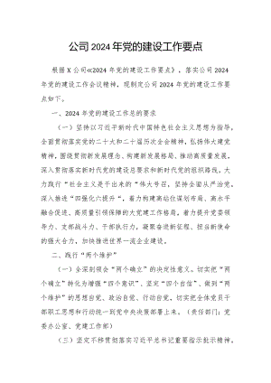 2024年党的建设工作要点（公司）.docx