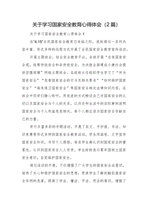 关于学习国家安全教育心得体会（2篇）.docx