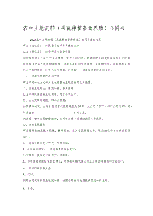 农村土地流转（果蔬种植畜禽养殖）合同书.docx