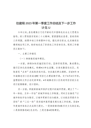 住建局2023年第一季度工作总结及下一步工作计划&公司党支部2024年度党员学习计划.docx