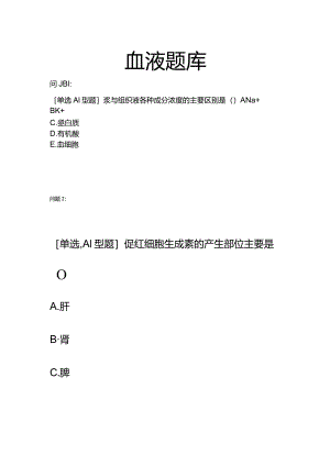 血液知识点内容题库.docx