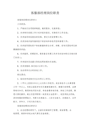 客服部经理岗位职责.docx