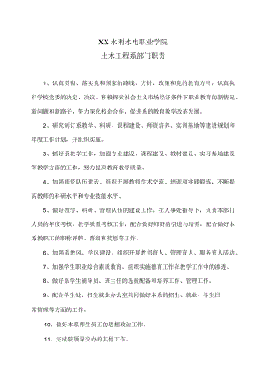 XX水利水电职业学院土木工程系部门职责（2024年）.docx