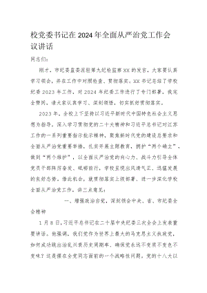校党委书记在2024年全面从严治党工作会议讲话.docx