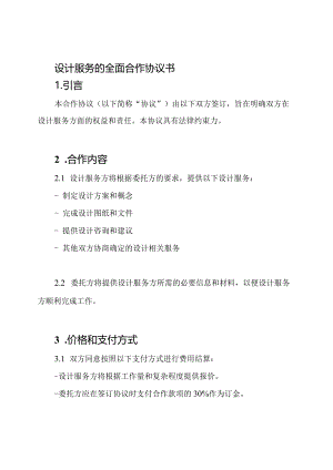 设计服务的全面合作协议书.docx