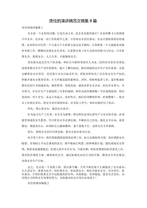责任的演讲稿范文锦集8篇.docx