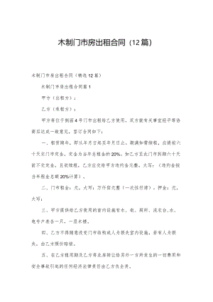 木制门市房出租合同（12篇）.docx