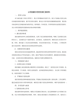 公司创建示范党支部汇报材料.docx