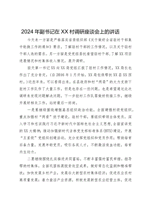 2024年副书记在村调研座谈会上的讲话.docx
