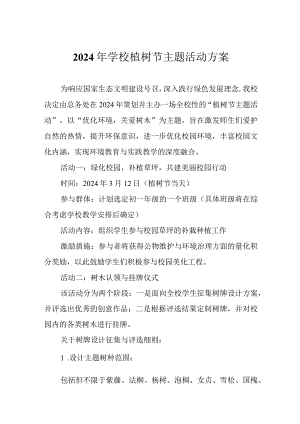 2024年学校植树节主题活动方案.docx