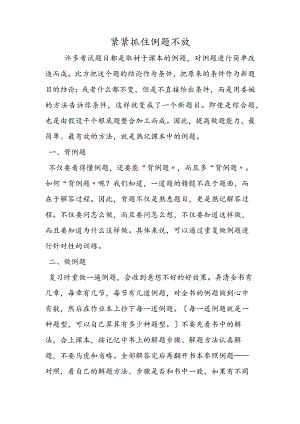 紧紧抓住例题不放.docx