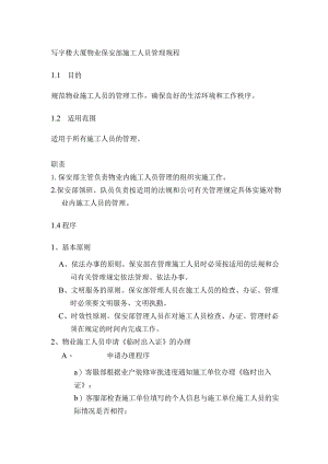 写字楼大厦物业保安部施工人员管理规程.docx