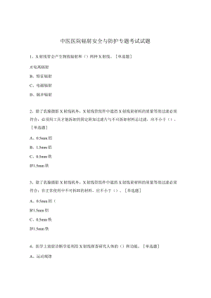 中医医院辐射安全与防护专题考试试题.docx