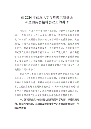 在2024年在深入学习贯彻重要讲话和全国两会精神会议上的讲话.docx