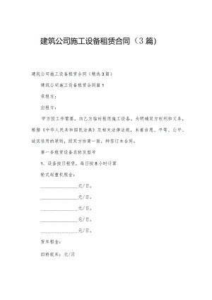 建筑公司施工设备租赁合同（3篇）.docx