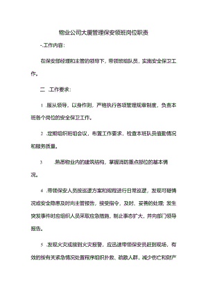 物业公司大厦管理保安领班岗位职责.docx