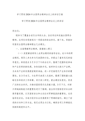 学习贯彻2024年全国两会精神会议上的讲话2篇.docx