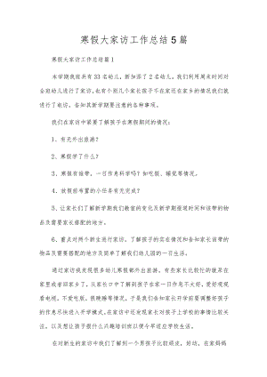 寒假大家访工作总结5篇.docx