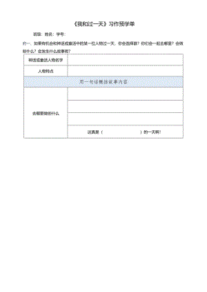 统编四年级上册第四单元习作《我和_____过一天》预学单.docx