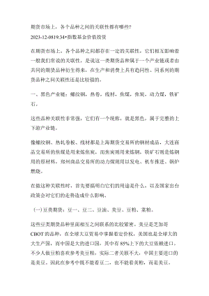 期货市场上各个品种之间的关联性都有哪些？.docx