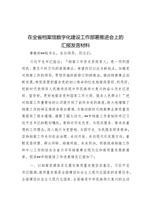 在全省档案馆数字化建设工作部署推进会上的汇报发言材料&巡视整改动员部署会主持词和讲话(全套).docx