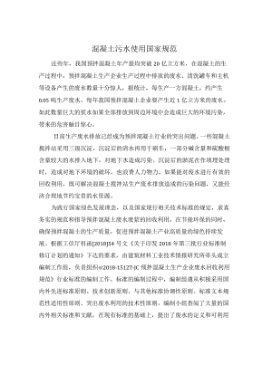 混凝土污水使用国家规范.docx
