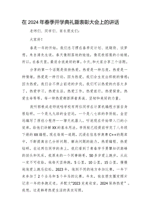 学校2024年春季开学典礼暨表彰大会上的讲话.docx